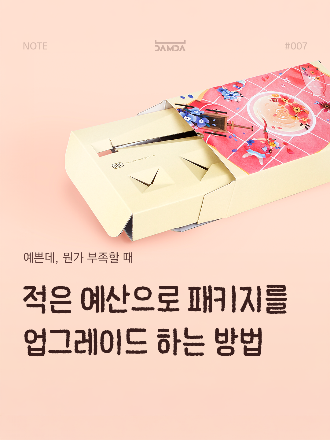 적은 예산으로 패키지를 업그레이드 하는 방법 담다노트 썸네일