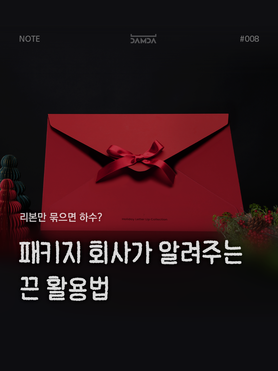 패키지 회사가 알려주는 끈 활용법 담다노트 썸네일