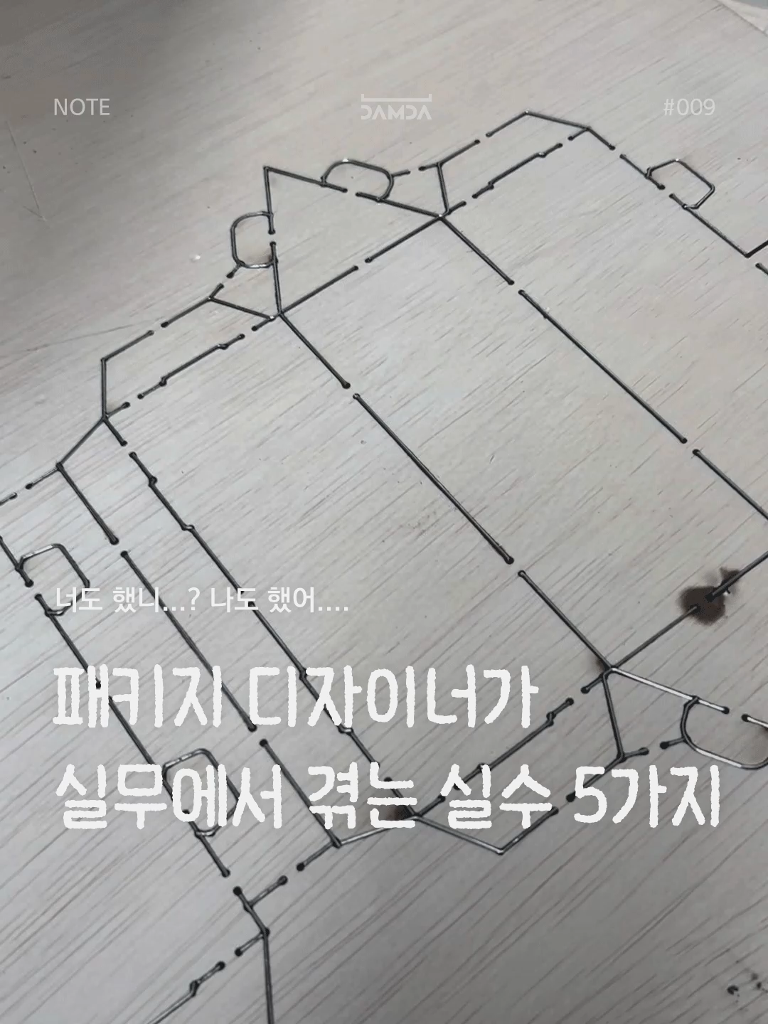 패키지 디자이너가  실무에서 겪는 흔한 실수 5가지 담다노트 썸네일