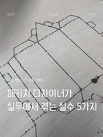 패키지 디자이너가  실무에서 겪는 흔한 실수 5가지