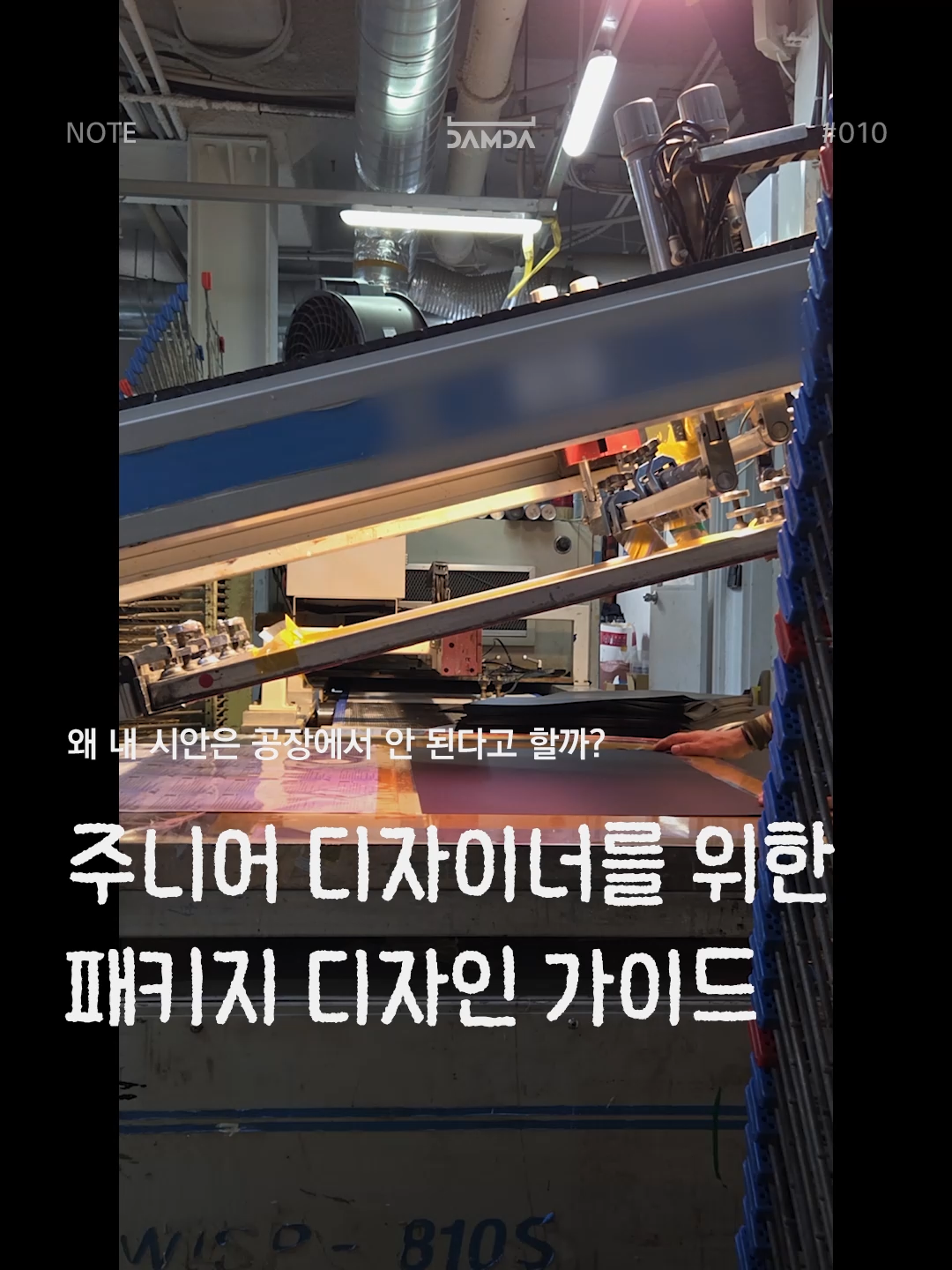 주니어 디자이너를 위한 패키지 디자인 가이드 담다노트 썸네일