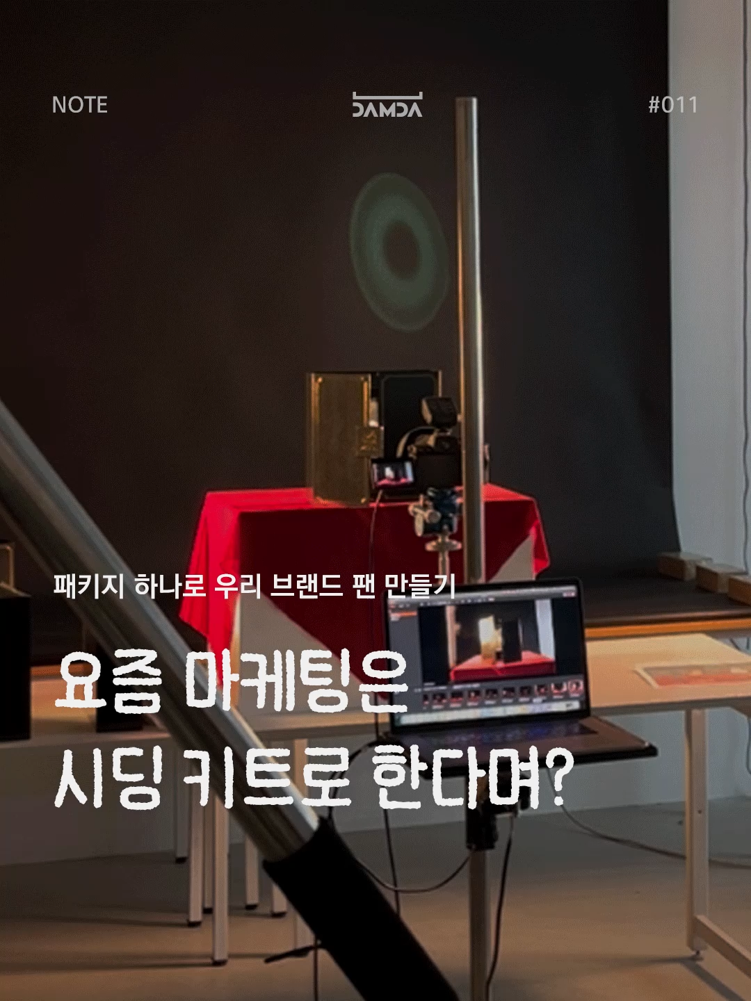 요즘 마케팅은 시딩 키트로 한다며? 담다노트 썸네일