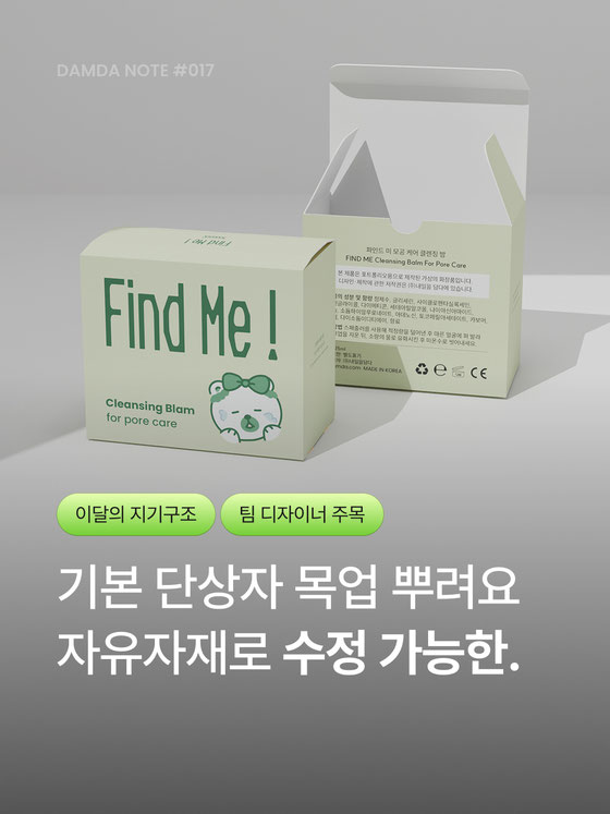 수정이 자유로운 3D 패키지 목업이 있다고? 담다노트 썸네일