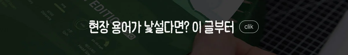배너 현장 용어가 낯설다면 이 글부터