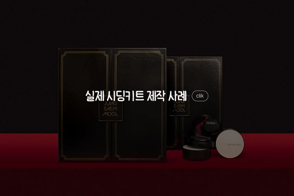 배너 실제 시딩키트 사례