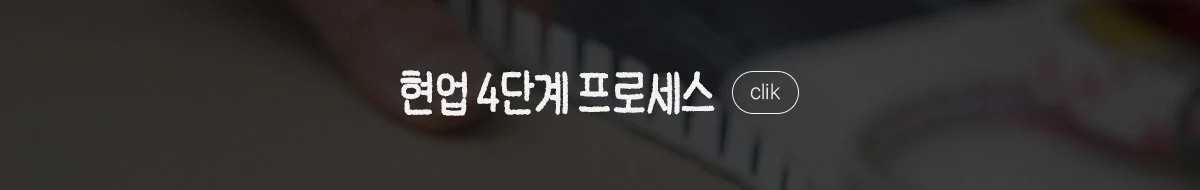 배너 현업 4단계 프로세스