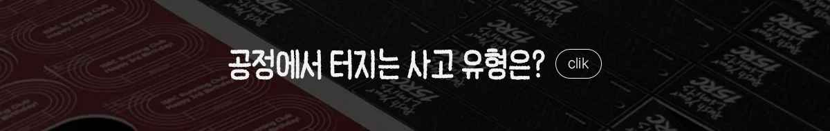 배너 공정에서 터지는 사고 유형은 여기