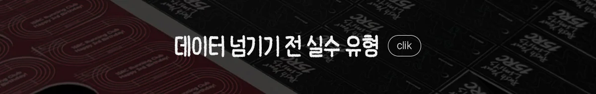 배너 데이터 넘기기 전 실수 유형