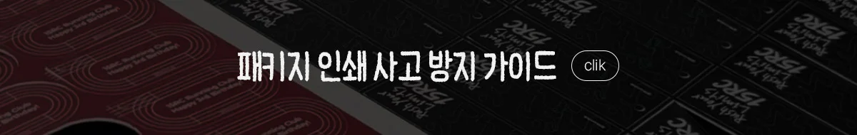 배너 패키지인쇄사고방지가이드