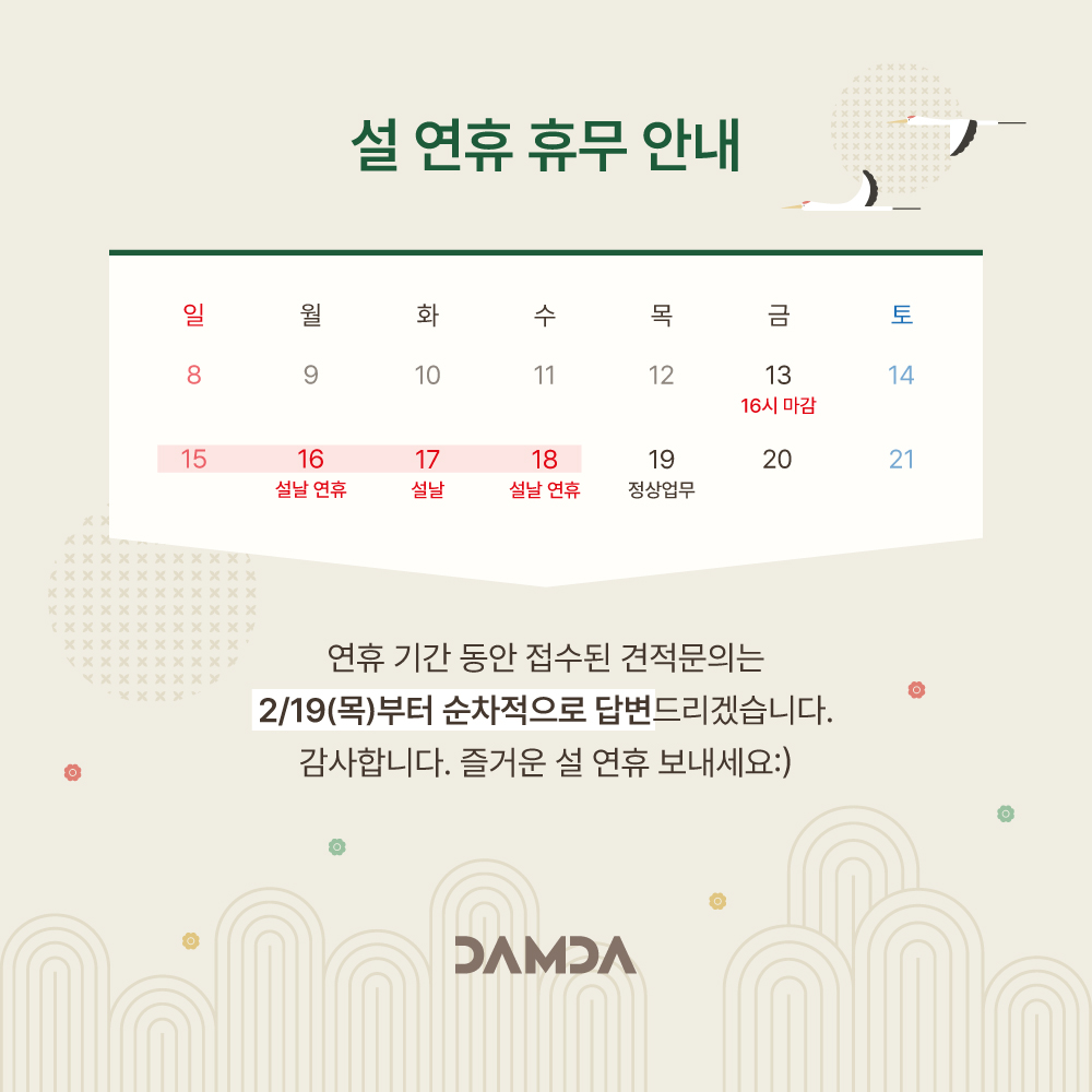2601_담다_설 연휴 휴무안내