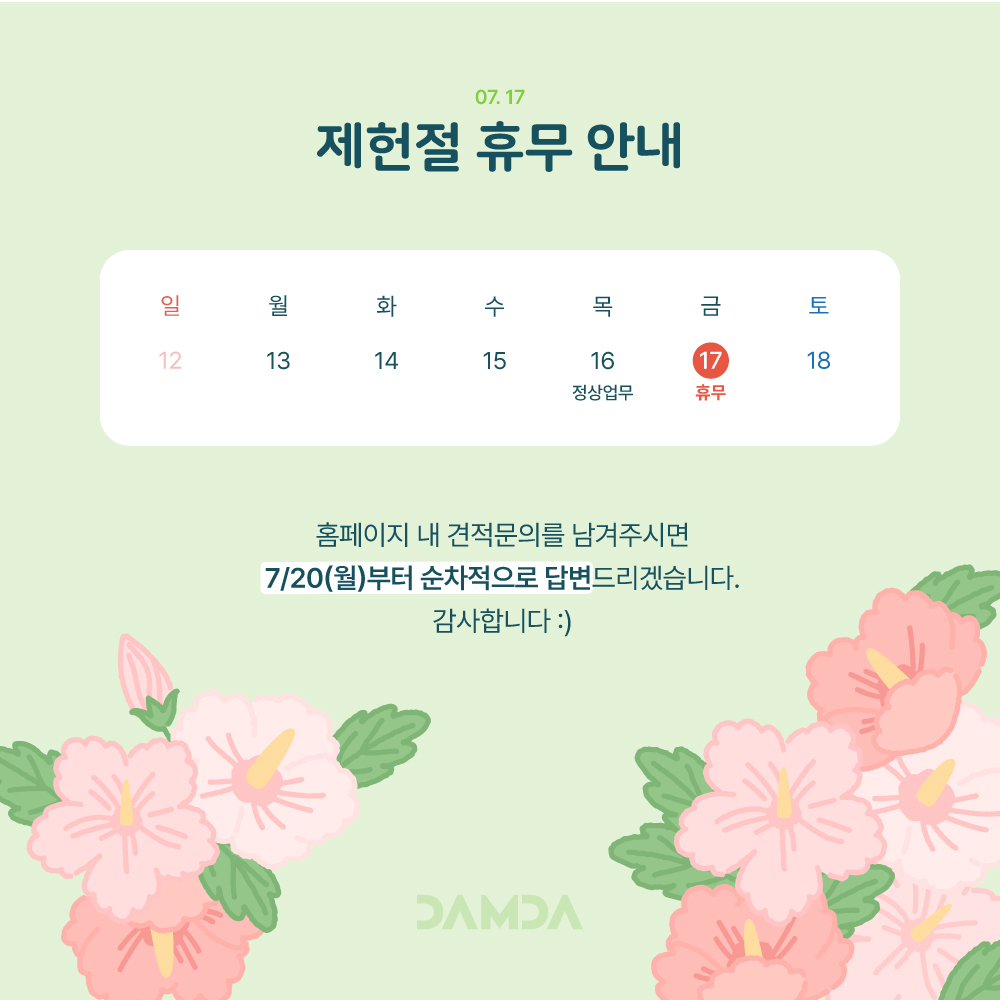 2607 제헌절휴무