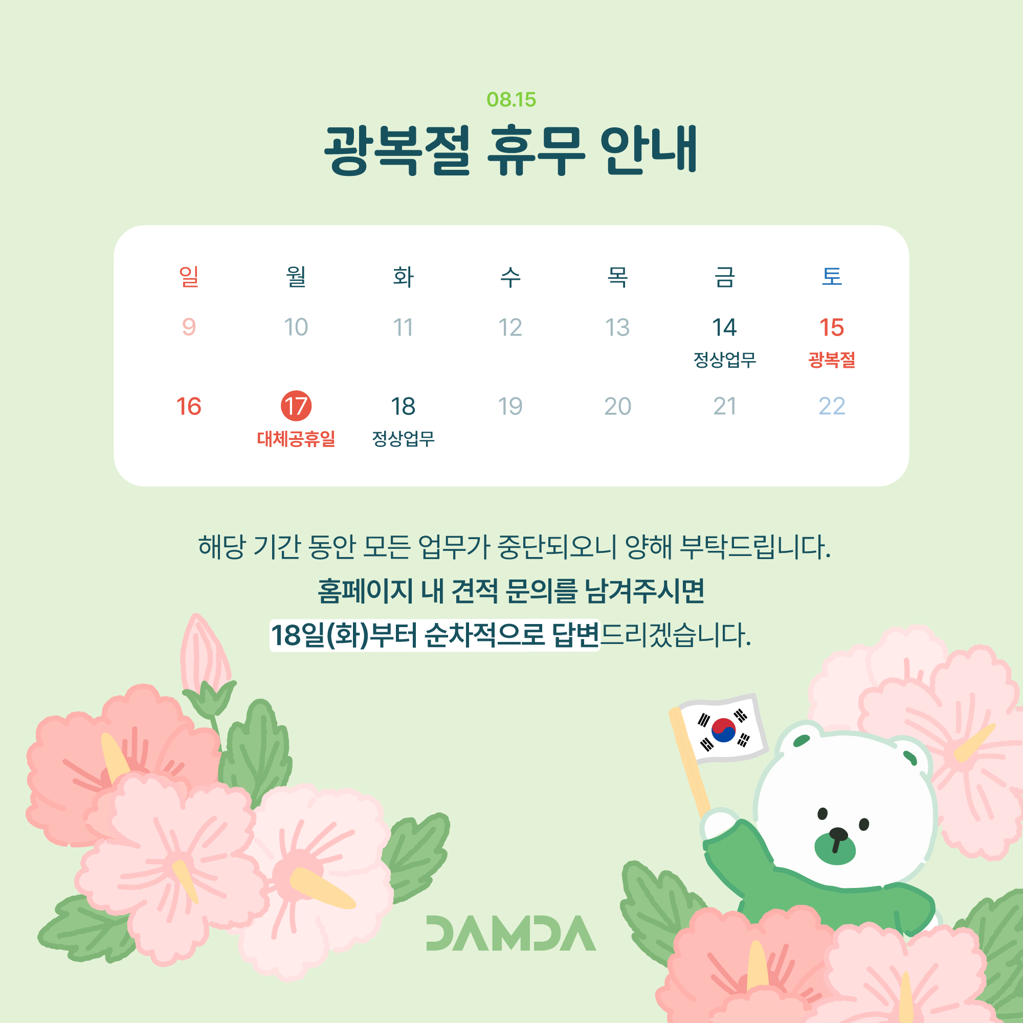 2608 광복절 휴무 안내