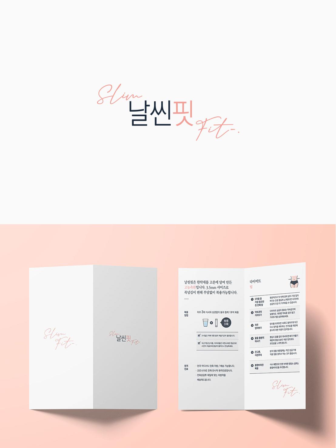 자인한의원 슬림핏 리플렛 디자인 상세 이미지 1