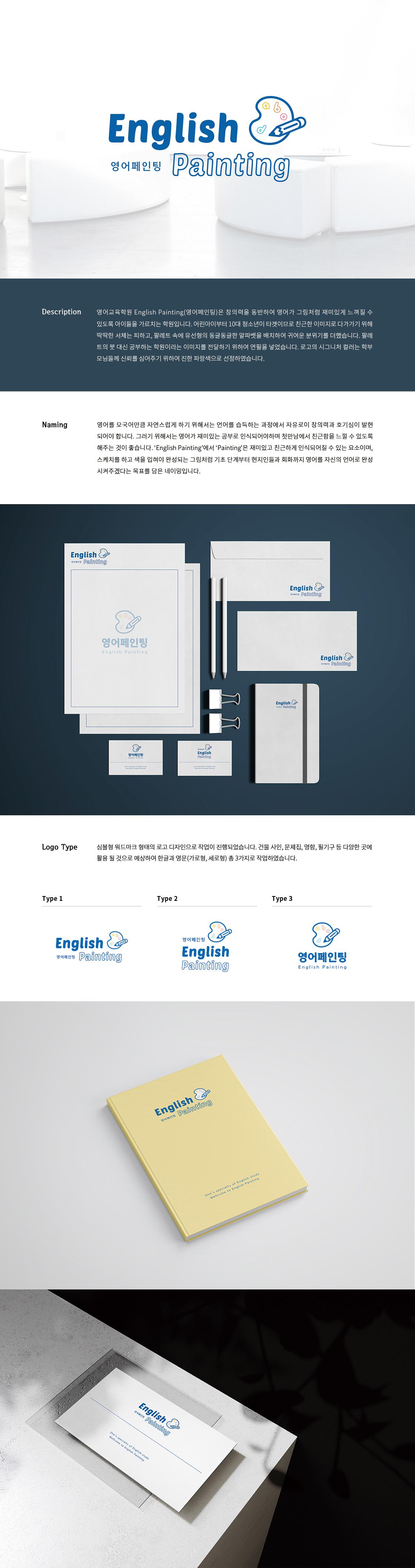 ENGLISH PAINTING 브랜딩, 로고 디자인 제작 사례
